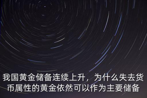 我國(guó)黃金儲(chǔ)備連續(xù)上升，為什么失去貨幣屬性的黃金依然可以作為主要儲(chǔ)備