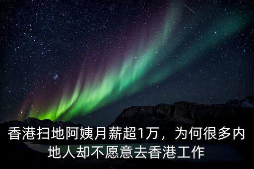 香港掃地阿姨月薪超1萬，為何很多內地人卻不愿意去香港工作