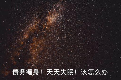債務(wù)纏身！天天失眠！該怎么辦