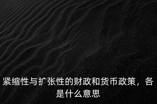 緊縮性與擴(kuò)張性的財(cái)政和貨幣政策，各是什么意思