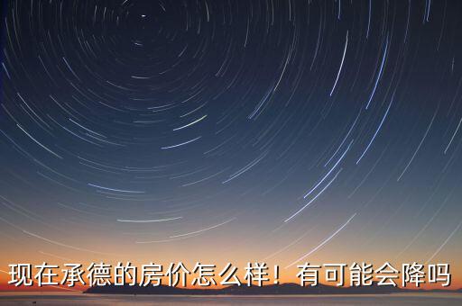 河北承德經(jīng)濟(jì)怎么樣,現(xiàn)在承德的房價怎么樣