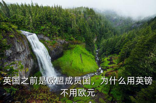 英國之前是歐盟成員國，為什么用英鎊不用歐元
