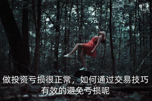 做投資虧損很正常，如何通過交易技巧有效的避免虧損呢
