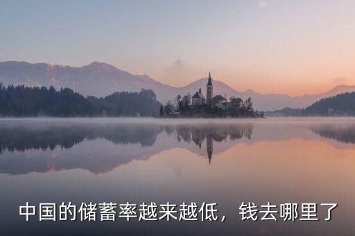 中國(guó)的儲(chǔ)蓄率越來(lái)越低，錢(qián)去哪里了