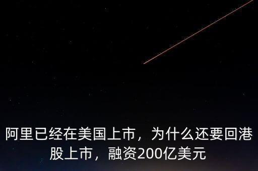 阿里已經(jīng)在美國上市，為什么還要回港股上市，融資200億美元
