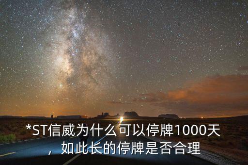 *ST信威為什么可以停牌1000天，如此長的停牌是否合理