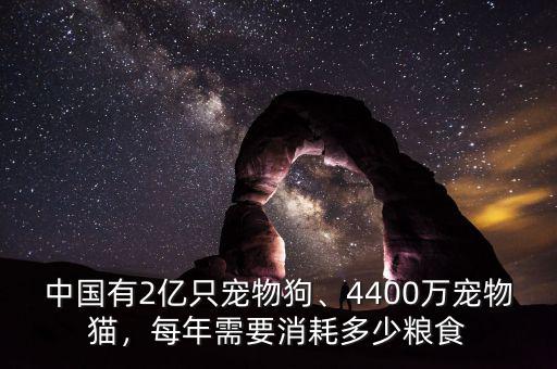 中國(guó)有2億只寵物狗、4400萬寵物貓，每年需要消耗多少糧食