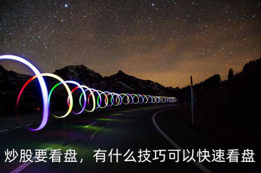 炒股要看盤，有什么技巧可以快速看盤