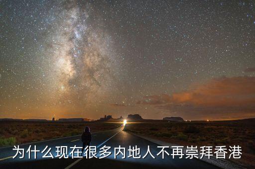 為什么現(xiàn)在很多內地人不再崇拜香港