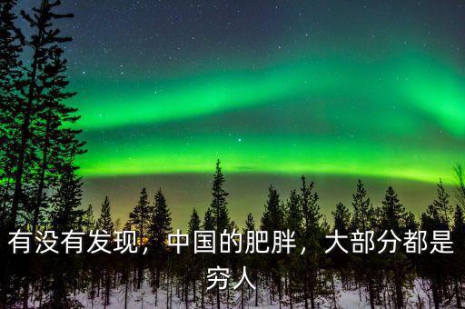 有沒有發(fā)現(xiàn)，中國的肥胖，大部分都是窮人