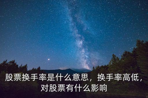 股票換手率是什么意思，換手率高低，對(duì)股票有什么影響