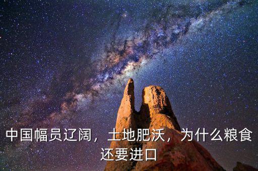 中國幅員遼闊，土地肥沃，為什么糧食還要進(jìn)口
