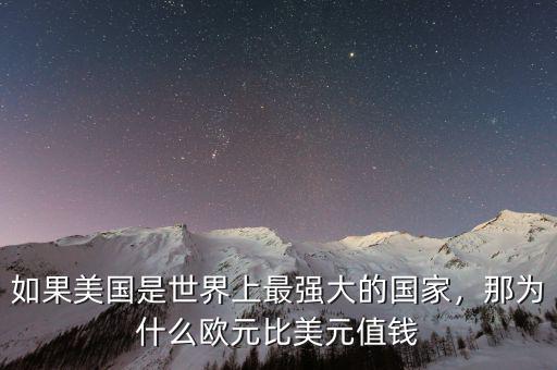 如果美國是世界上最強(qiáng)大的國家，那為什么歐元比美元值錢