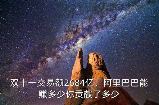 雙十一交易額2684億，阿里巴巴能賺多少你貢獻(xiàn)了多少