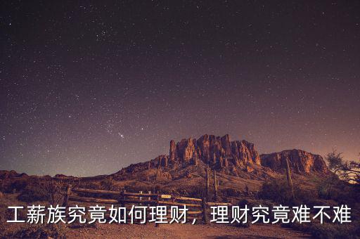 工薪族究竟如何理財(cái)，理財(cái)究竟難不難