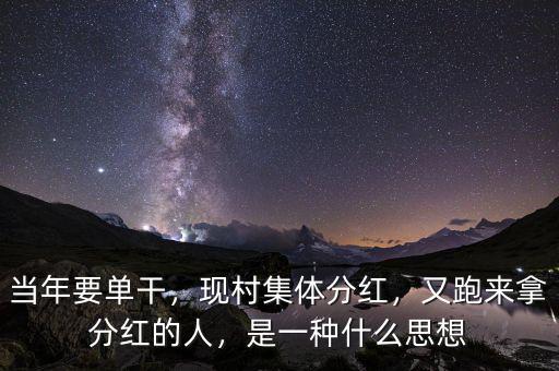 當(dāng)年要單干，現(xiàn)村集體分紅，又跑來(lái)拿分紅的人，是一種什么思想