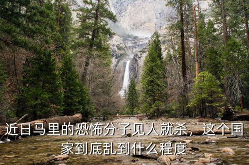 近日馬里的恐怖分子見人就殺，這個國家到底亂到什么程度