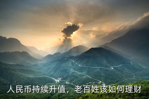 人民幣持續(xù)升值，老百姓該如何理財