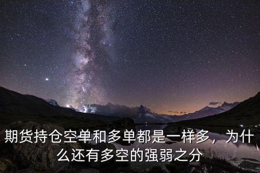 期貨持倉(cāng)空單和多單都是一樣多，為什么還有多空的強(qiáng)弱之分