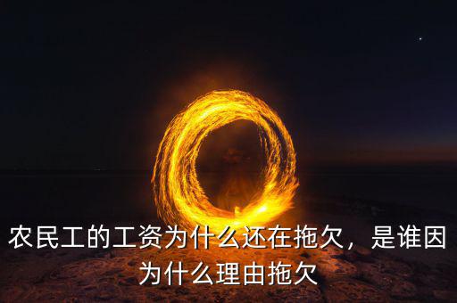 農(nóng)民工的工資為什么還在拖欠，是誰(shuí)因?yàn)槭裁蠢碛赏锨? class=