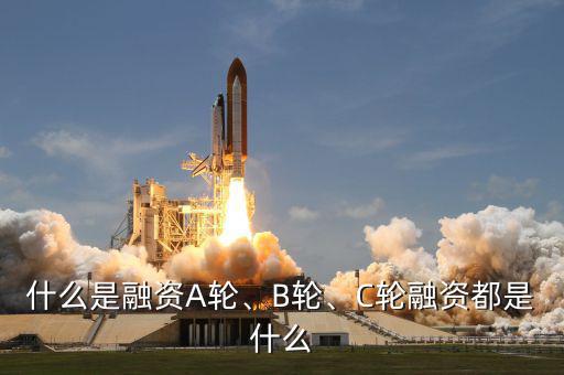 什么是融資A輪、B輪、C輪融資都是什么