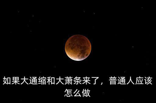 平民百姓怎么應(yīng)對經(jīng)濟(jì)蕭條,疫情后大概率會(huì)經(jīng)濟(jì)蕭條