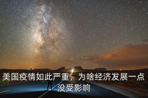 美國疫情如此嚴(yán)重，為啥經(jīng)濟(jì)發(fā)展一點(diǎn)沒受影響