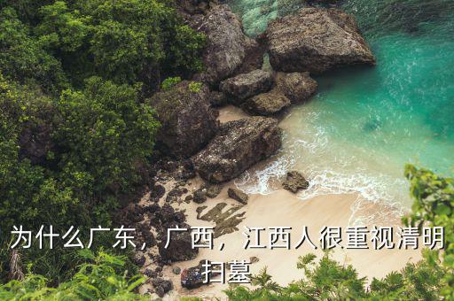 為什么廣東，廣西，江西人很重視清明掃墓