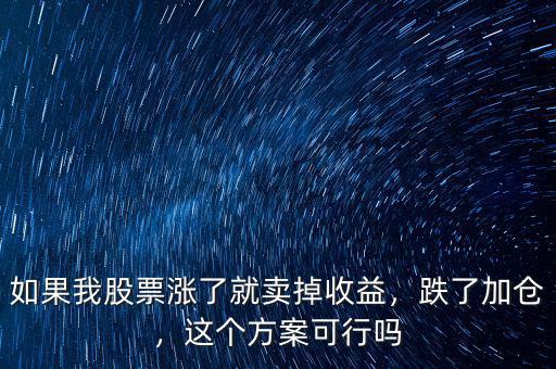 如果我股票漲了就賣掉收益，跌了加倉，這個方案可行嗎