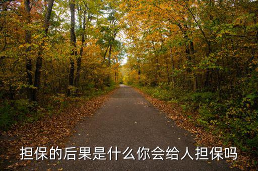 什么是去擔(dān)?；?擔(dān)保的后果是什么