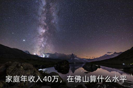 家庭年收入40萬，在佛山算什么水平