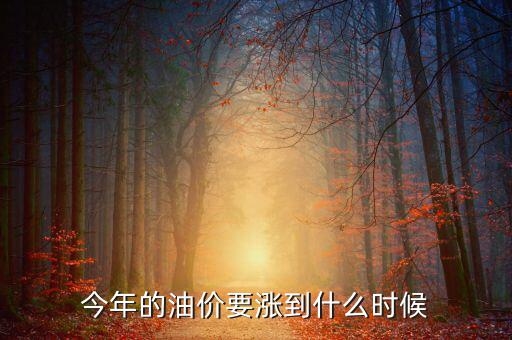 今年的油價(jià)要漲到什么時候