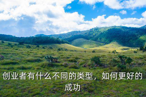創(chuàng)業(yè)者有什么不同的類型，如何更好的成功