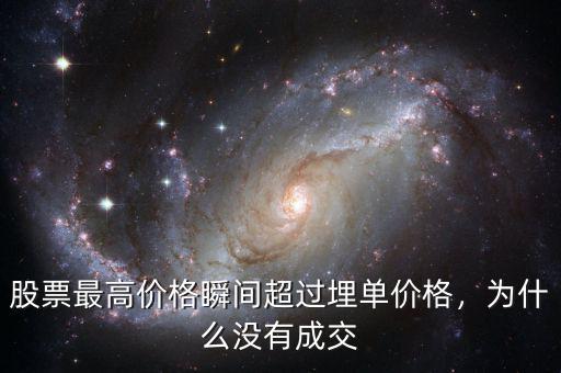 股票最高價格瞬間超過埋單價格，為什么沒有成交