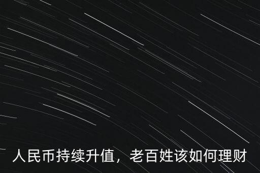 人民幣持續(xù)升值，老百姓該如何理財(cái)