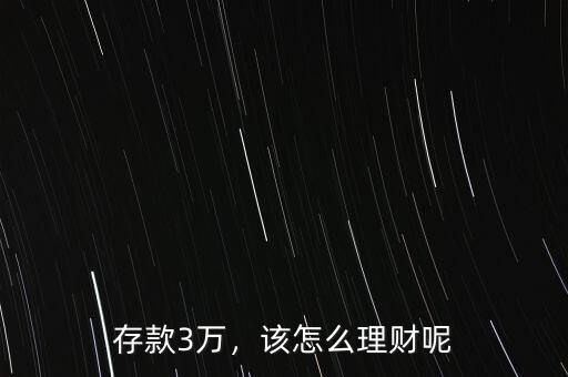 存款3萬，該怎么理財呢