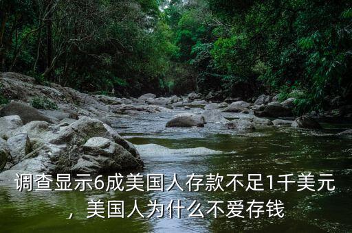 調(diào)查顯示6成美國(guó)人存款不足1千美元，美國(guó)人為什么不愛(ài)存錢