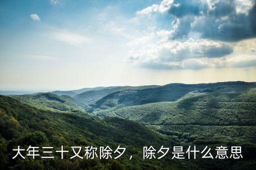 大年三十又稱(chēng)除夕，除夕是什么意思