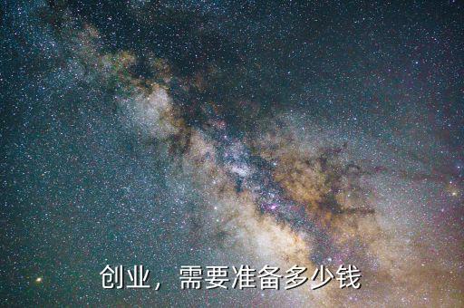 創(chuàng)業(yè)，需要準(zhǔn)備多少錢(qián)