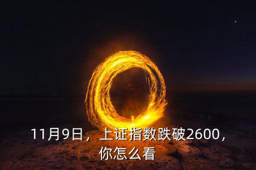 11月9日，上證指數(shù)跌破2600，你怎么看