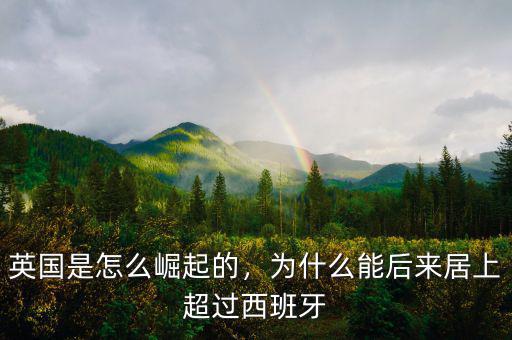 英國(guó)是怎么崛起的，為什么能后來居上超過西班牙