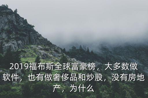 2019福布斯全球富豪榜，大多數(shù)做軟件，也有做奢侈品和炒股，沒有房地產(chǎn)，為什么
