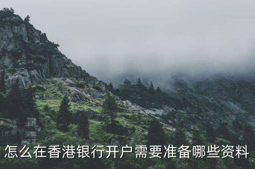 怎么在香港銀行開(kāi)戶需要準(zhǔn)備哪些資料