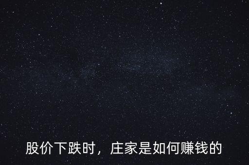 股價(jià)下跌時(shí)，莊家是如何賺錢的