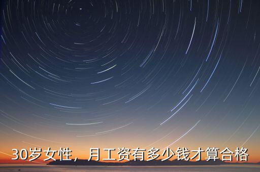 30歲女性，月工資有多少錢才算合格
