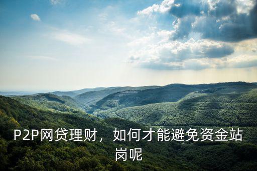 P2P網(wǎng)貸理財，如何才能避免資金站崗呢
