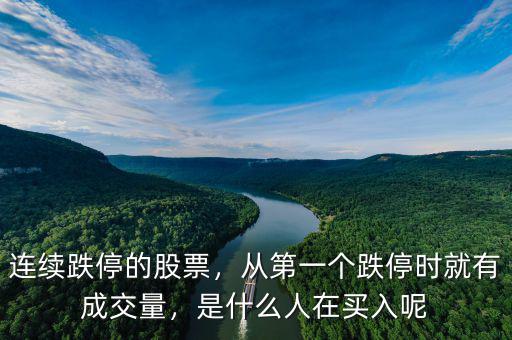 連續(xù)跌停的股票，從第一個跌停時就有成交量，是什么人在買入呢