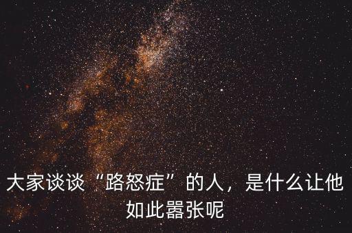 大家談談“路怒癥”的人，是什么讓他如此囂張呢