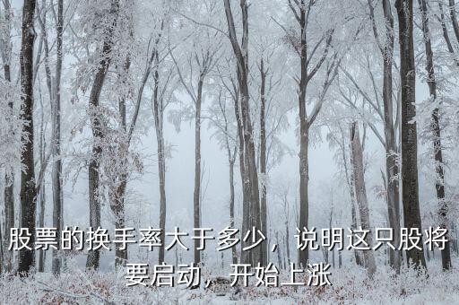 股票的換手率大于多少，說明這只股將要啟動，開始上漲