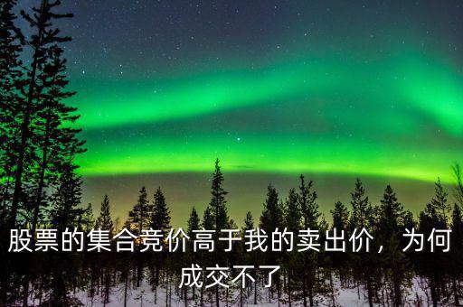 股票的集合競價高于我的賣出價，為何成交不了